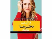 از آن تیپ دخترها نباشید (افکار منفی را از ذهن خود دور کنید - تظاهر کنید تا واقعی شود)(تراویس استورک