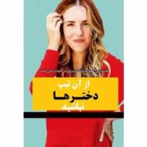 از آن تیپ دخترها نباشید (افکار منفی را از ذهن خود دور کنید - تظاهر کنید تا واقعی شود)(تراویس استورک