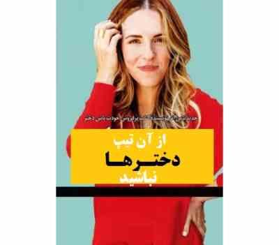 از آن تیپ دخترها نباشید (افکار منفی را از ذهن خود دور کنید - تظاهر کنید تا واقعی شود)(تراویس استورک