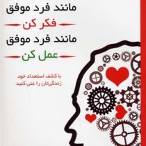 مانند فرد موفق فکرکن مانند فرد موفق عمل کن (با کشف استعداد خود زندگی تان را غنی کنید)(استیو هاروی .