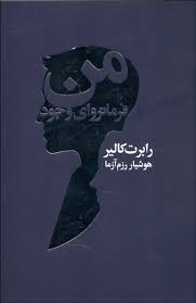 من فرمانروای وجود (رابرت کالیر . هوشیار رزم آزما)