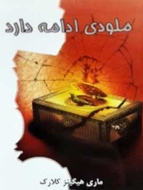 ملودی ادامه دارد (ماری هیگینز کلارک، مرجان رزم آزما)