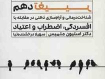 می خواهم زندگی ام را تغییر دهم : افسردگی،اضطراب،اعتیاد (استیون ملمیس . سهیلا درخشنده نیا)