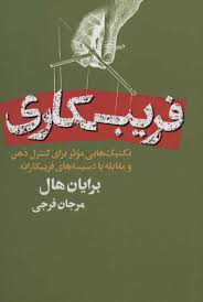 فریب کاری : تکنیک هایی موثر برای کنترل ذهن و مقابله با دسیسه های فریبکارانه (برایان هال، ترجمه مرجان