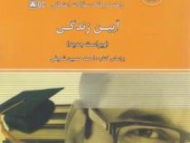 راهنما و بانک سوالات امتحانی استادی آیین زندگی (احمدحسین شریفی . گروه تالیف . علیرضا مزرعتی)