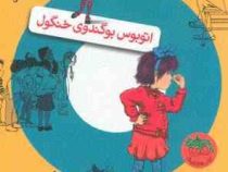 جونی بی جونز 1: اتوبوس بوگندوی خنگول (باربارا پارک، آتوسا صالحی)