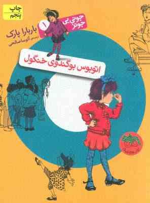 جونی بی جونز 1: اتوبوس بوگندوی خنگول (باربارا پارک، آتوسا صالحی)