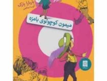جونی بی جونز 2: میمون کوچولوی بامزه (باربارا پارک، آتوسا صالحی)
