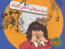 جونی بی جونز 3: دردسرهای دهن گشاد (باربارا پارک، آتوسا صالحی)
