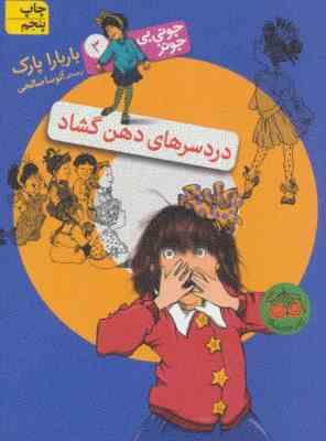 جونی بی جونز 3: دردسرهای دهن گشاد (باربارا پارک، آتوسا صالحی)