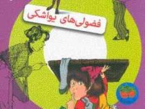 جونی بی جونز 4: فضولی های یواشکی (باربارا پارک، امیرمهدی حقیقت)