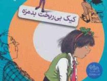 جونی بی جونز 5: کیک بی ریخت بدمزه (باربارا پارک، آتوسا صالحی)