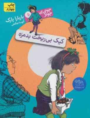 جونی بی جونز 5: کیک بی ریخت بدمزه (باربارا پارک، آتوسا صالحی)