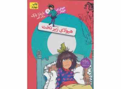 جونی بی جونز 7: هیولای زیر تخت (بارابارا پارک، مژگاه کلهر)