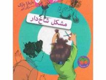 جونی بی جونز 10: مشکل شاخ دار (باربارا پارک، مژگان کلهر)