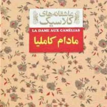 عاشقانه های کلاسیک مادام کاملیا (الکساندر دوما (پسر).محمود گودرزی)