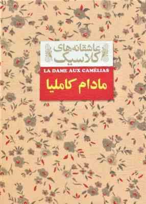 عاشقانه های کلاسیک مادام کاملیا (الکساندر دوما (پسر).محمود گودرزی)