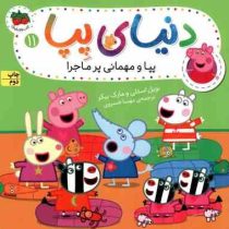 دنیای پپا 11 : پپا و مهمانی پر ماجرا (نویل استلی.مارک بیکر.مهسا خسروی)