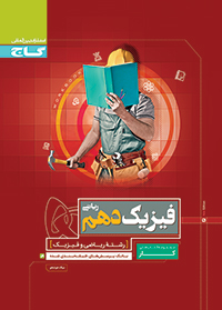 گاج : کتاب کار فیزیک دهم (رشته ریاضی) 97-96 (میلاد خوشخو)