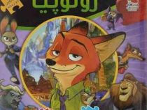 اولین کتاب جورچین من : زوتوپیا (2زبانه)