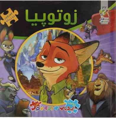 اولین کتاب جورچین من : زوتوپیا (2زبانه)