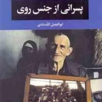 پسرانی از جنس روی (سوتلانا آلکسیویچ.ابوالفضل الله دادی)