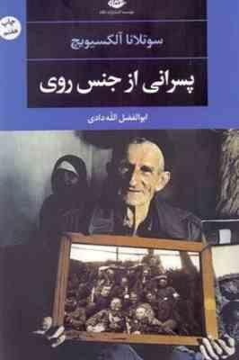 پسرانی از جنس روی (سوتلانا آلکسیویچ.ابوالفضل الله دادی)