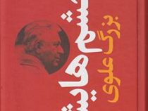 چشم هایش جلد سخت (بزرگ علوی)