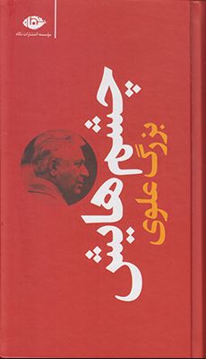چشم هایش جلد سخت (بزرگ علوی)