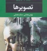 تصویر ها(ژروم فراری.بهمن یغمایی،ستاره یغمایی)