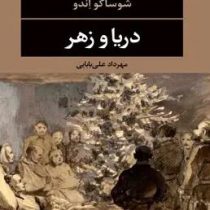 دریا و زهر (مهرداد علی بابایی)