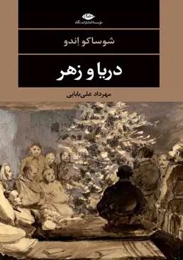 دریا و زهر (مهرداد علی بابایی)