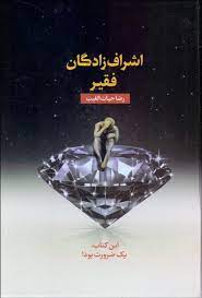 اشراف زادگان فقیر : این کتاب ضرورت بود (رضا حیات الغیب)