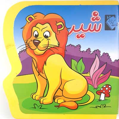 کتاب فومی شیر (فاطمه نظرآهاری . محمد باران دوست)