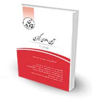 قانون یار آیین دادرسی کیفری (چتردانش)