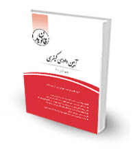قانون یار آیین دادرسی کیفری (چتردانش)
