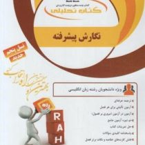 کتاب تحلیلی : نگارش پیشرفته Advanced writing ( فاطمه همتی .فرزانه خدابنده.لیلا مرادی )