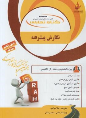 کتاب تحلیلی : نگارش پیشرفته Advanced writing ( فاطمه همتی .فرزانه خدابنده.لیلا مرادی )