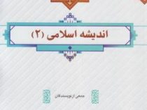 اندیشه اسلامی 2 (جمعی از نویسندگان )