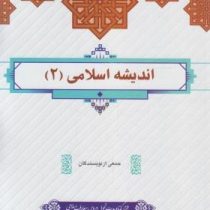 اندیشه اسلامی 2 (جمعی از نویسندگان )
