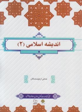 اندیشه اسلامی 2 (جمعی از نویسندگان )