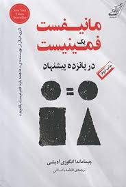 مانیفست یک فمینیست در پانزده پیشنهاد ( چیما ماندا انگوزی آدیشی . فاطمه باغستانی )