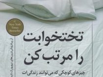 تختخواب را مرتب کن: چیزهای کوچکی که می توانند زندگی ات و شاید دنیا را تغییر دهند (حسین گازر)