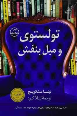 تولستوی و مبل بنفش (نینا سنکویچ . لیلا کرد)