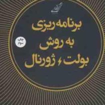 برنامه ریزی به روش بولت / ژورنال (رایدر کارول .زهرا نجاری)