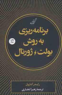 برنامه ریزی به روش بولت / ژورنال (رایدر کارول .زهرا نجاری)