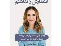 انتظارش را نداشتم : چطور وقتی دنیایتان از هم می پاشد (ریچل هالیس . هدیه جامعی)
