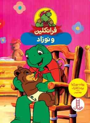 فرانکلین و نوزاد (پولت بورژوا . برندا کلارک . جواد کریمی)