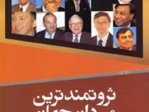 ثروتمندترین مردان جهان (آشنایی با زندگی و رمز موفقیت 12 ثروتمند برتر دنیا)