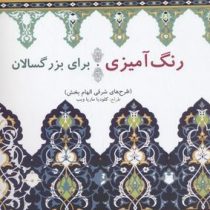 رنگ آمیزی برای بزرگسالان:طرح های شرقی الهام بخش (کلودیا ماریا ویب)